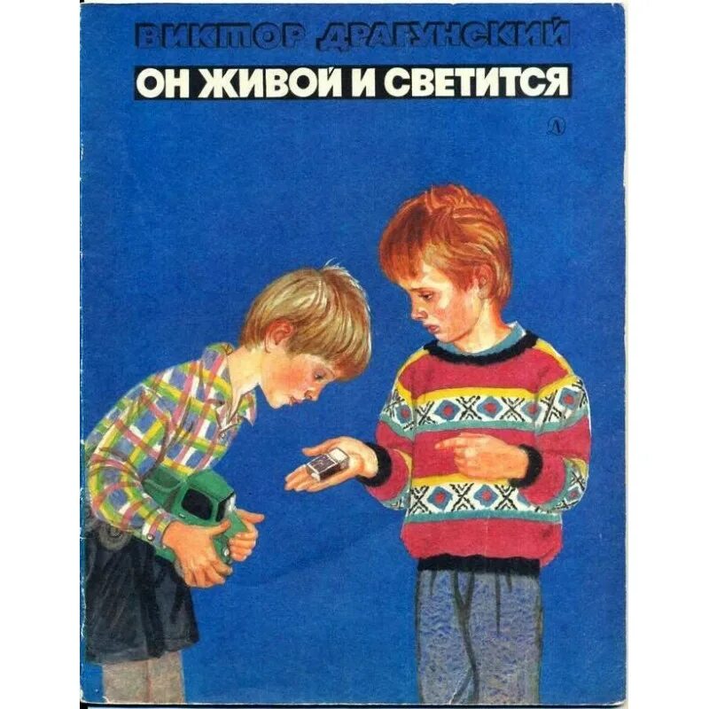 Драгунский он живой и светится рабочий лист. Иллюстрация к рассказу он живой и светится. Книга денискины рассказы он живой и светиться. Он живой и светится драгунский. Он живой и светится драгунский.