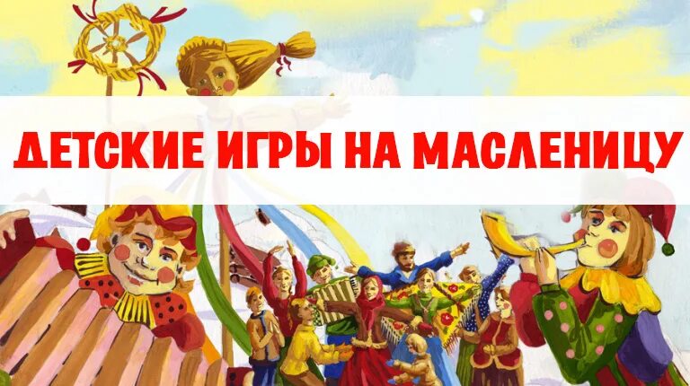 Название игр на масленицу. Игры на масленицу. народные игры на масленицу. игры на масленицу в детском саду. картотека игр на масленицу для детей.