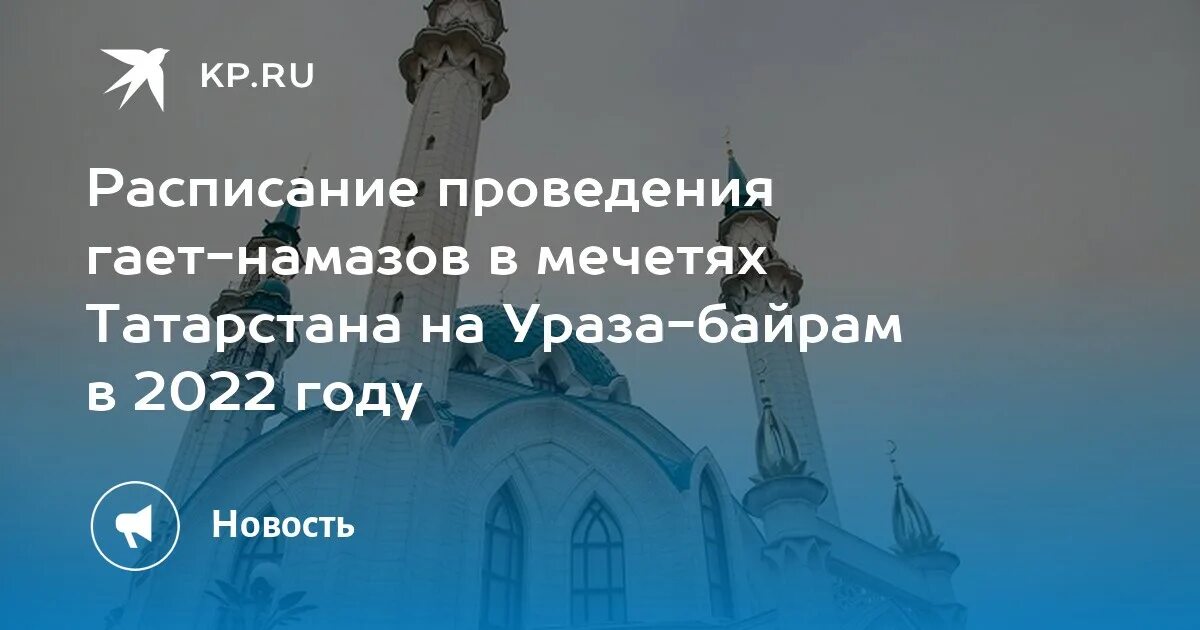 Ураза байрам. Ураза-байрам когда празднуют. Мусульманский праздник ураза байрам. Утренний намаз ураза байрам время. Когда ураза байрам.