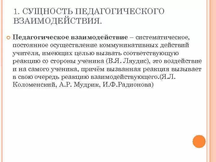 Сущность взаимодействия это. Сущность педагогического взаимодействия. Сущность пед взаимодействия это. Педагогическое взаимодействие . Кратко. Педагогическое взаимодействие это в педагогике.