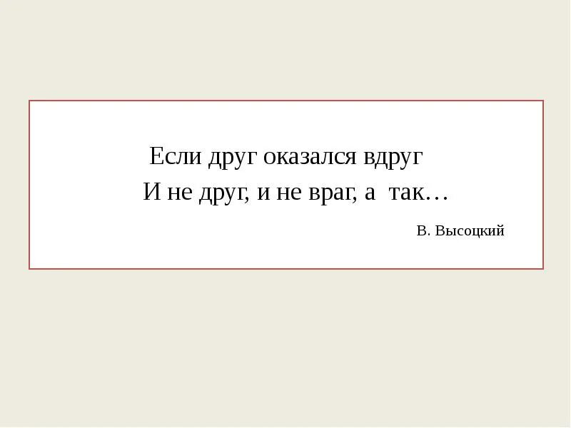 Что такое но вдруг. Если друг оказался вдруг.... друг оказался вдруг и не друг. если друг оказался вдруг текст. друг оказался вдруг и не друг и не враг а так.