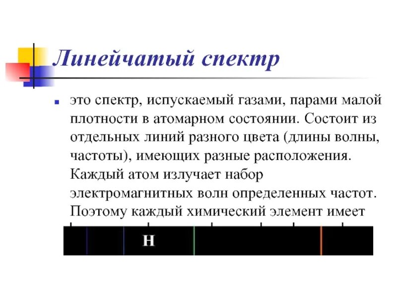 Линейчатый спектр. Сплошной и линейчатый спектр. Линейчатый спектр излучения. Линейчатый спектр спектр.