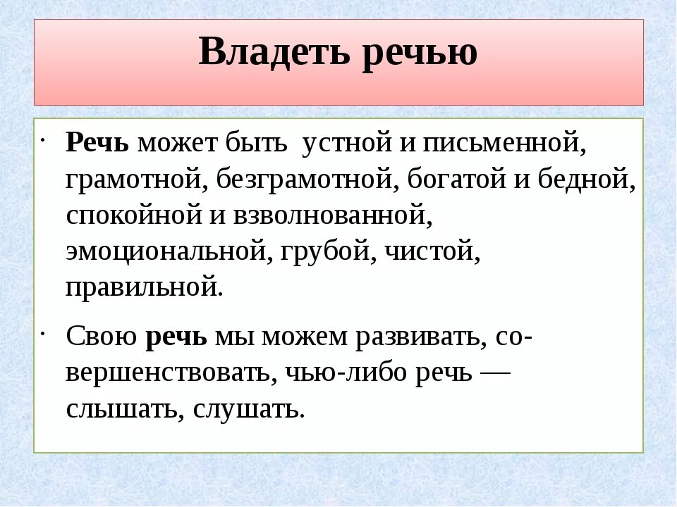 Грамотная речь правильные. Может быть устной и письменной. Речь это средство общения. Владеть речью. Речь может быть.