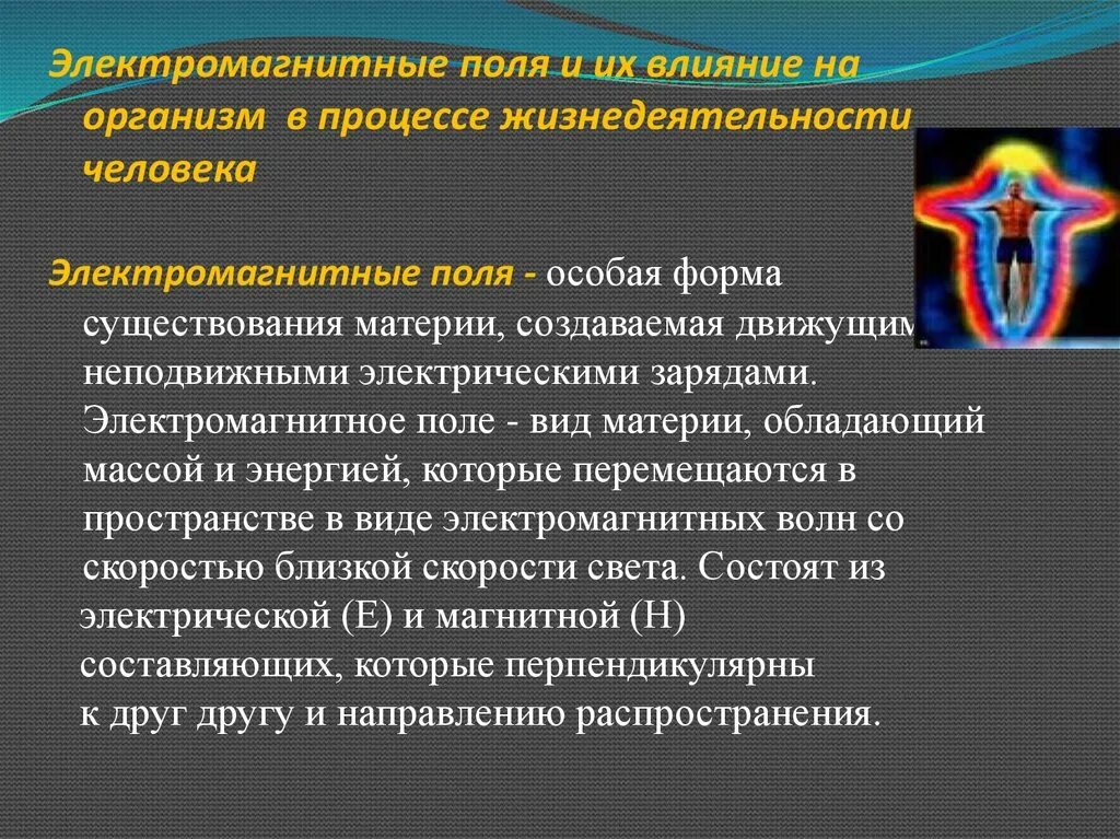 Магнитное поле и живые организмы. Воздействие электромагнитных полей на человека. Магнитное поле человека. Воздействие магнитного поля на человека. Влияние магнитного поля на организм человека.