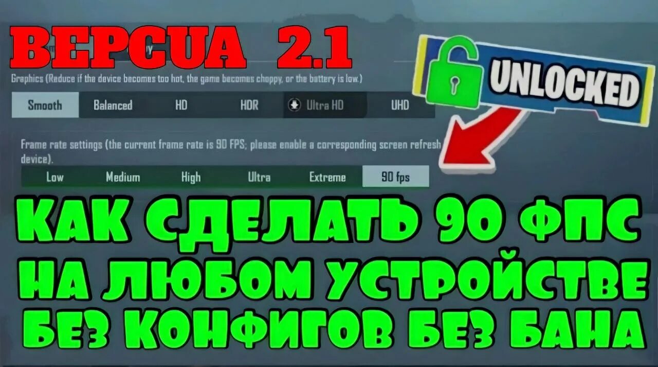 Как сделать 90 фпс андроид. 90 ФПС ПАБГ мобайл. Как сделать 90 ФПС В ПАБГ мобайл. Как сделать 90 fps в PUBG mobile. ПАБГ 90фпс 2023.