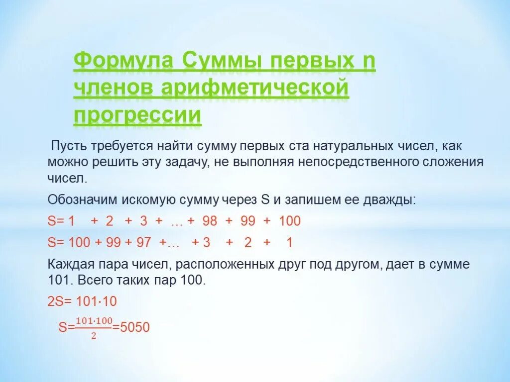 Сумма первых ста натуральных чисел. Найдите сумму первых ста натуральных чисел. 100 Натуральных чисел. Сумма первых членов натуральных чисел.