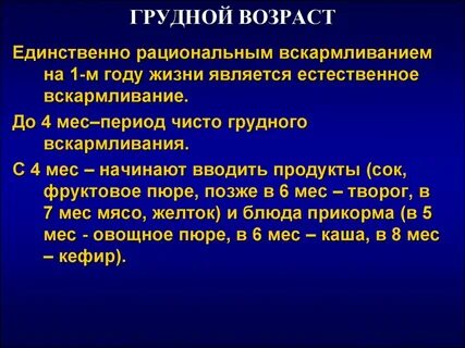 Грудной возраст