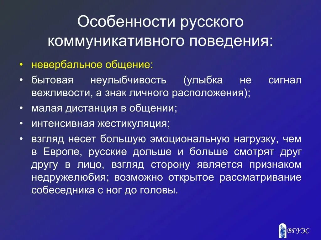 Язык как средство социальной коммуникации. Особенности невербального общения. Специфика невербального общения. Характеристика невербального общения. Русское коммуникативное поведение.