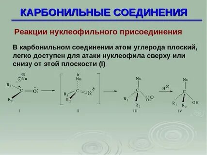 Нуклеофильное присоединение это