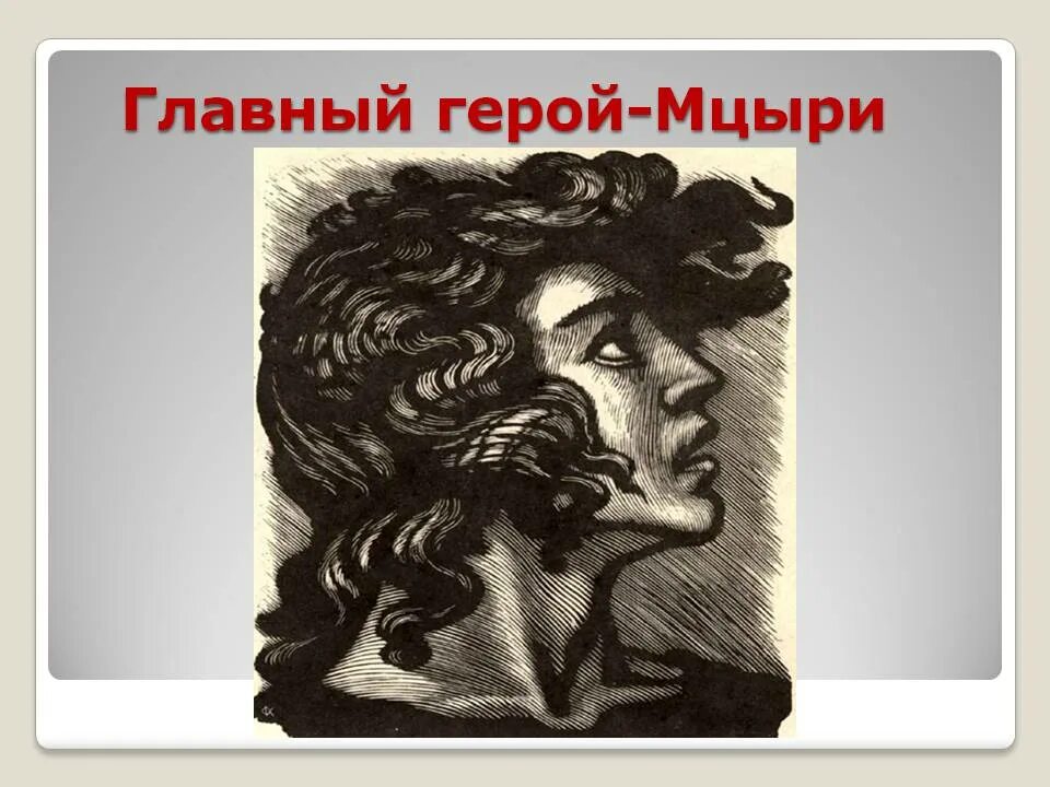 Главного героя мцыри м ю лермонтова. Мцыри главный герой. Портрет Мцыри. Мцыри иллюстрации портрет. Главный герой Мцыри Лермонтова.