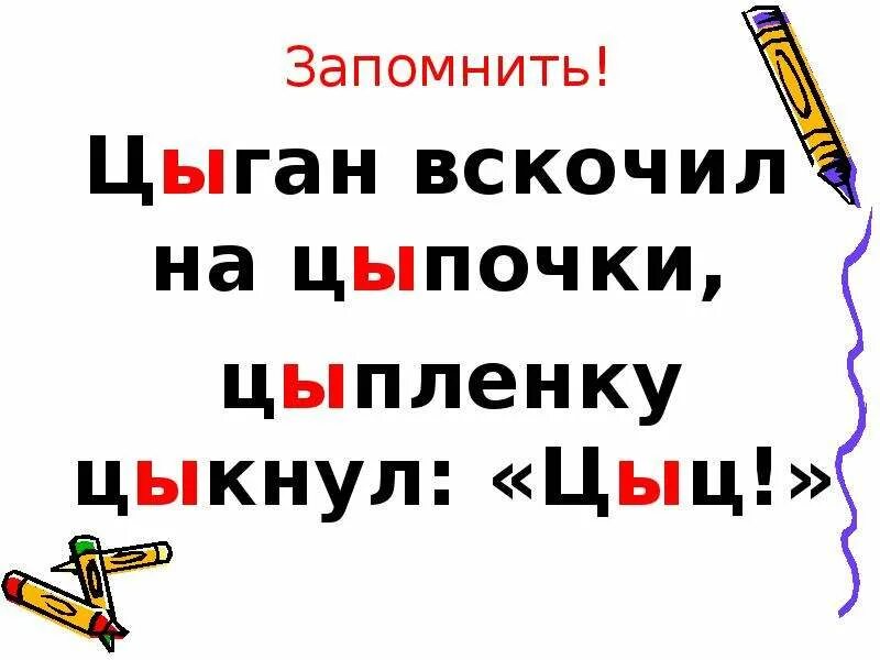 К цыпленку на цыпочках и цыкнул цыц. Цыпленок цыкнул цыц. Цыган на цыпочках цыплёнку сыпнул ссытся. Правило цыган на цыпочках цыпленку цыкнул.