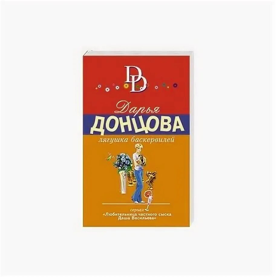 Донцова жаба с кошельком. Лягушка баскервилей дарья донцова книга. лягушка баскервилей донцова. лягушка баскервилей читать онлайн. лягушка баскервилей обложка книги 2008 год дарья донцова.