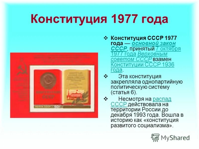 Конституция 1977 1978. Конституция СССР 1977 года. Конституция 77 года СССР. Конституции СССР 1977 года образование. Советская Конституция 1977.