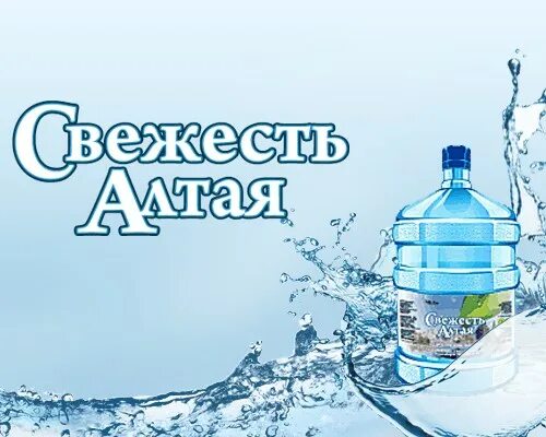 Свежесть Алтая. Алтайская свежесть вода. Вода питьевая Алтай. Минеральная вода свежесть. Название свежесть