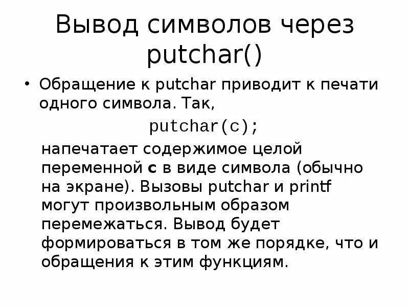 Функция вывода символа. Вывод символ. Putchar си. Функции ctype. Вывод одного символа: «MOV Ah, 02h».