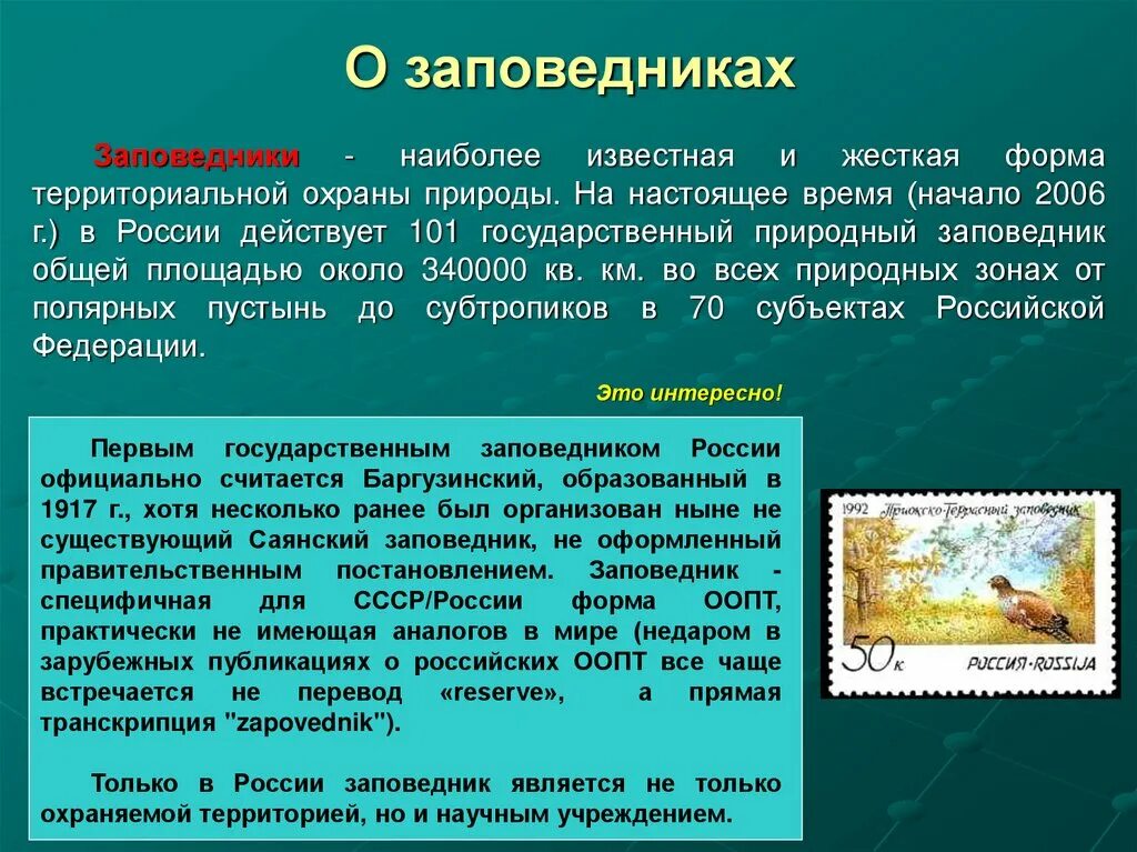 Про заповедник россии