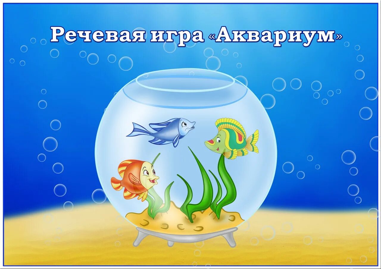 Аквариум для дошкольников. Речевая игра аквариум. Игра аквариум с рыбками. Дидактическая игр арыбкт в аквариуме. Рыбки играют рыбки сверкают
