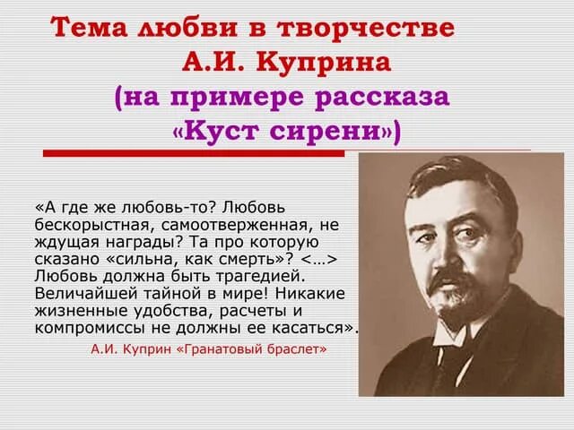 История любви куприна. Куприна. Любовь в творчестве Куприна и Бунина. Любовь в рассказах Бунина и Куприна. А. И. Куприна «куст сирени» тема любви.