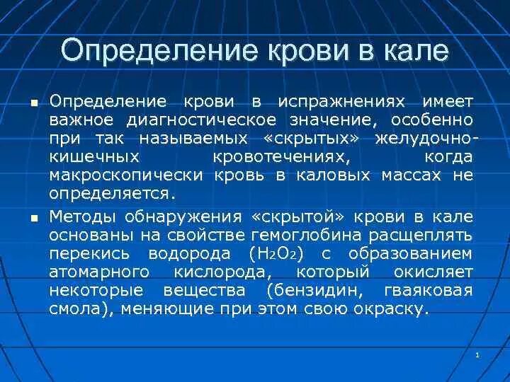 Скрытно значение. Выявление скрытого кровотечения в Кале. Кал на скрытую кровь диагностическая значимость. Определение крови в Кале. Метод определения скрытой крови в Кале.