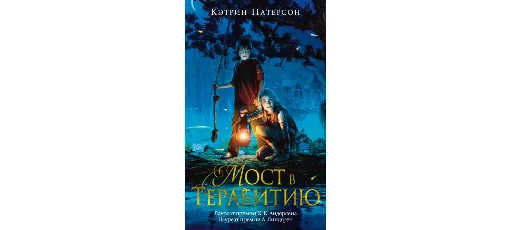 Кэтрин Патерсон мост в Терабитию. Книга Патерсон, к. мост в Терабитию. Кэтрин Патерсон книги. Мост в Терабитию обложка книги. Мост в терабитию книга