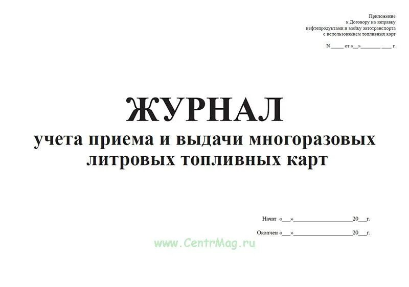 Заявление на выдачу медицинской карты на руки. Ведомость выдачи сим карт. Журнал учета выдачи топливных карт. Журнал выдачи карт. Журнал выдачи карт.