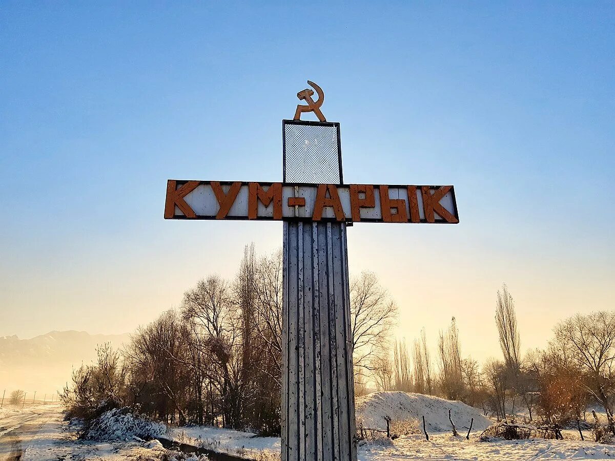 Население чалдовар. Киргизия панфиловка чуйская область. Кум арык. Петровка село киргизия. Большой чуйский канал.