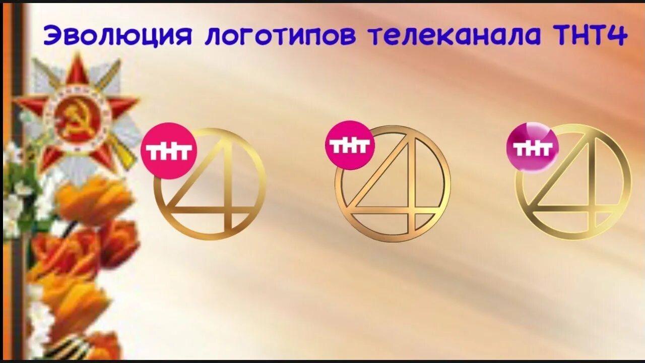 Тнт 4 какой канал. Эволюция логотипа ТНТ. ТНТ 4. Эволюция логотипов каналов. ТНТ 4 Эволюция.