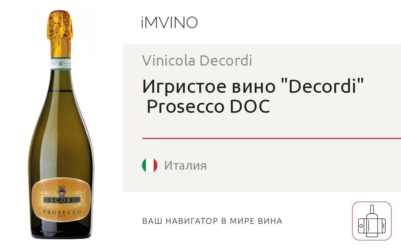 Prosecco перевод на русский. Вино игристое Просекко Декорди. Просекко Декорди брют игристое брют. Вино игристое Просекко Декорди брют белое. NV Prosecco, Decordi.