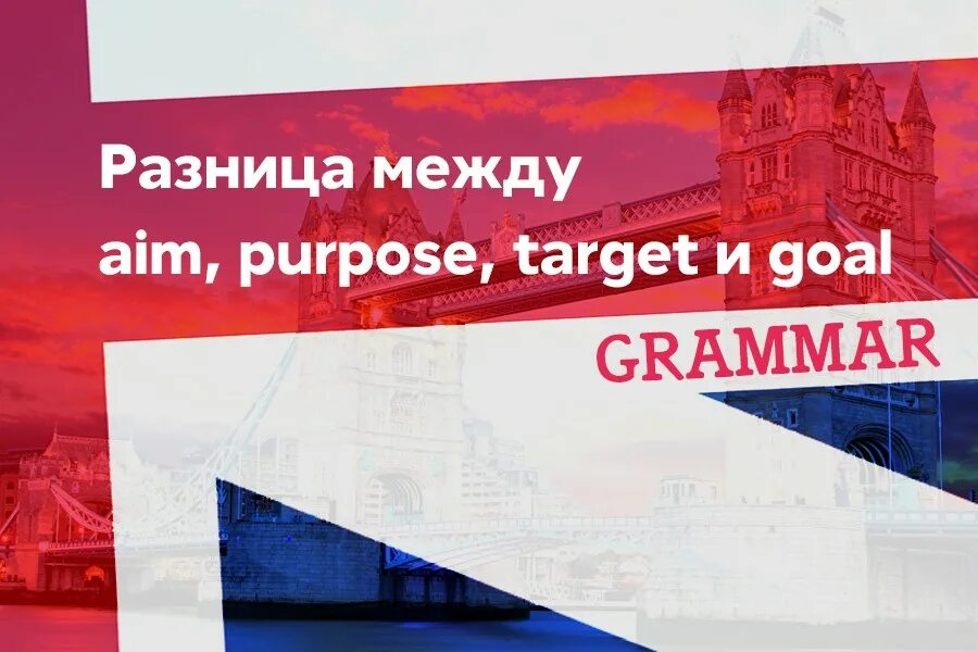 Aim target разница. Purpose goal aim target. goal aim purpose target разница. разница между goal и purpose. разница между aim purpose goal target objective.