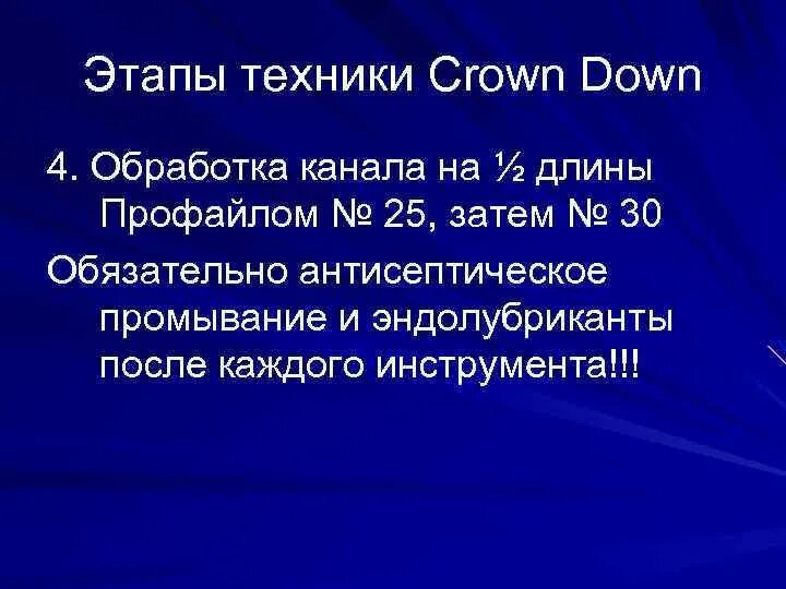 Crown down техника в эндодонтии. Crown down техника в эндодонтии
