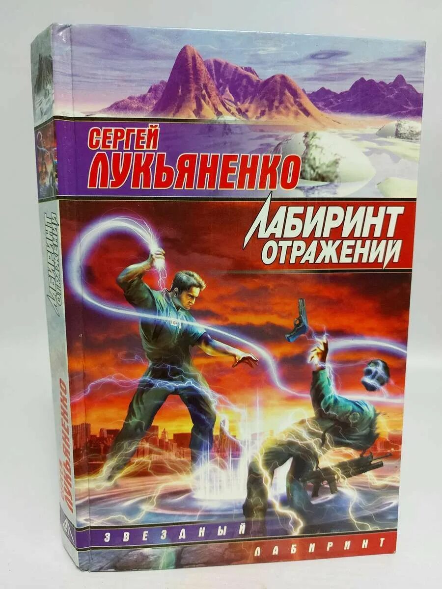 Отражение лабиринт в погоне. Книга Лабиринт отражений Лукьяненко. Диптаун-1. Лабиринт отражений.