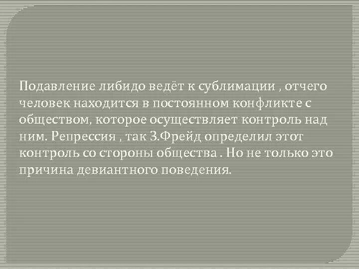 Подавление либидо. Угнетение либидо. Подавление полового влечения. Сублимация либидо по Фрейду. Подавленное либидо