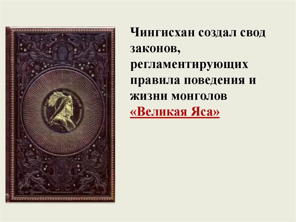 Монгольский свод законов. Сокровенное сказание монголов великая яса. великая яса свод законов монголов. яса чингисхана.