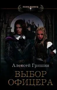 Выбор офицера
