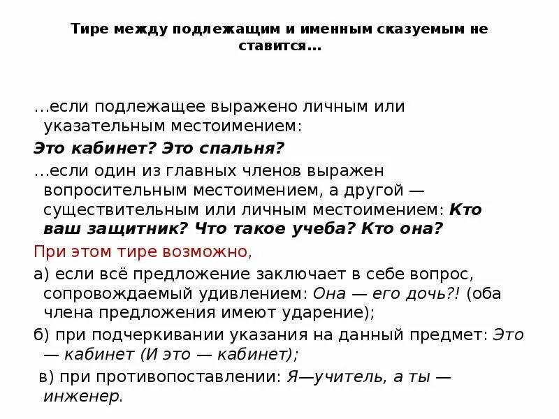 Тире между подлежащим и сказуемым если подлежащее местоимение. Тире ставится если подлежащее и сказуемое выражены. Тире между подлежащим и сказуемым , подлежащее выражено местоимением. Если подлежащее выражено личным местоимением тире.