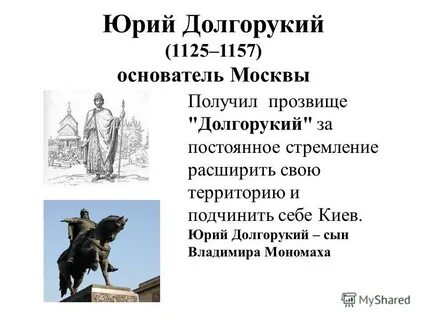 Кто был современником юрия долгорукого