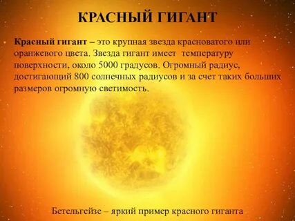 Гиганты температура