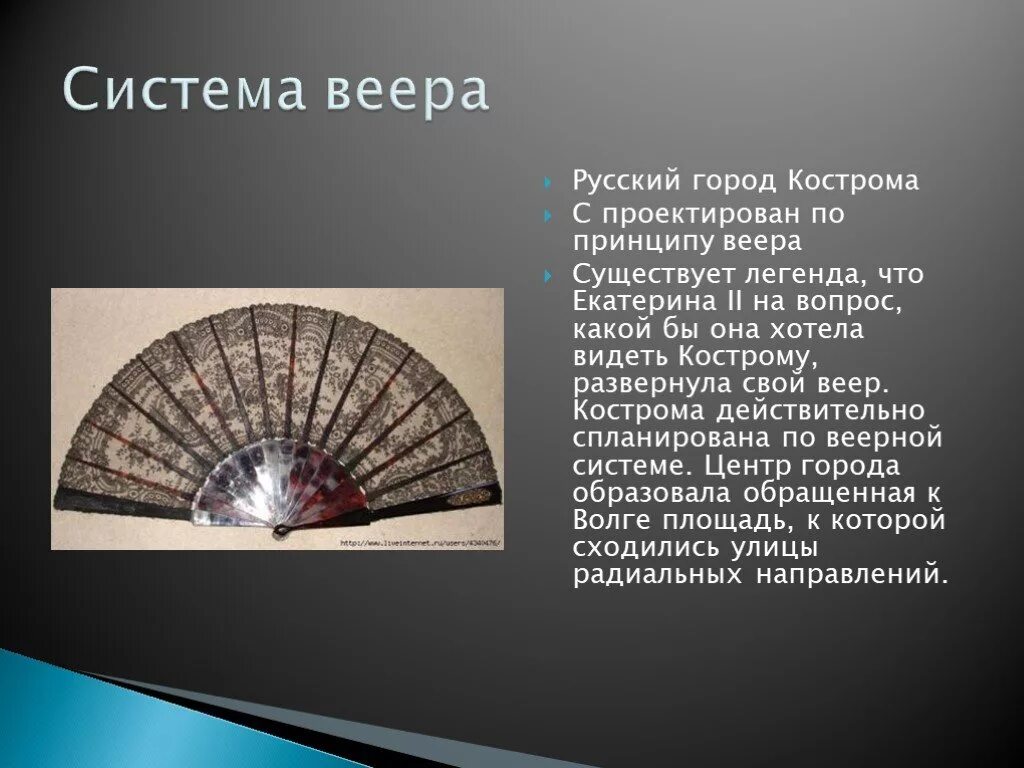 Улицы в виде веера город золотого кольца. Кострома веер Екатерины. Веер для презентации. Город в виде веера. Города по принципу веерами.