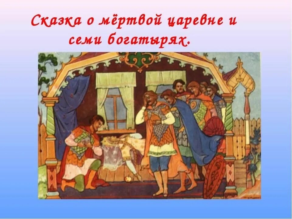 Пушкин а.с. "сказка о мёртвой царевне и семи богатырях". Сказка Пушкина о спящей царевне и семи богатырях. Сказка сказки о мёртвой царевне и о семи богатырях. Мертвая Царевна и 7 богатырей. Презентация о мертвой царевне семи богатырях