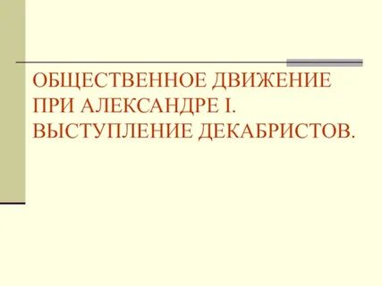Движение при александре 1