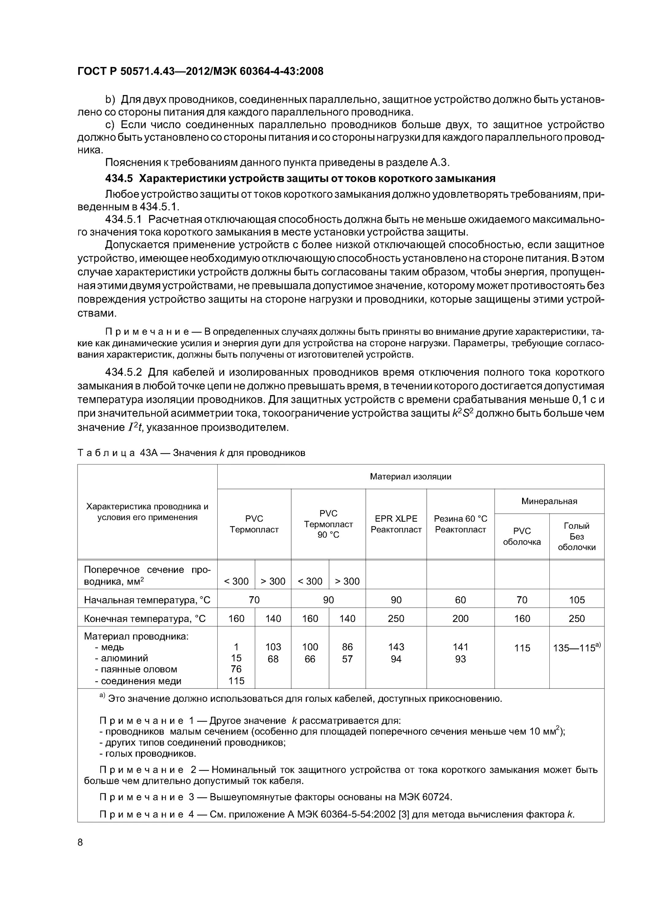 ГОСТ 50571. ГОСТ Р 50571.5.52-2011. ГОСТ электроустановки низковольтные часть 2. ГОСТ Р 50571.5.54-2013 54.2. 50571.5 52 статус