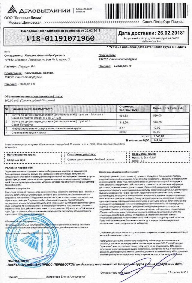 Оплата экспедитора. Накладная экспедиторская расписка Деловые линии образец. Накладной экспедиторской расписке образец Деловые линии. Накладная от транспортной компании. Документы для отправки груза транспортной.