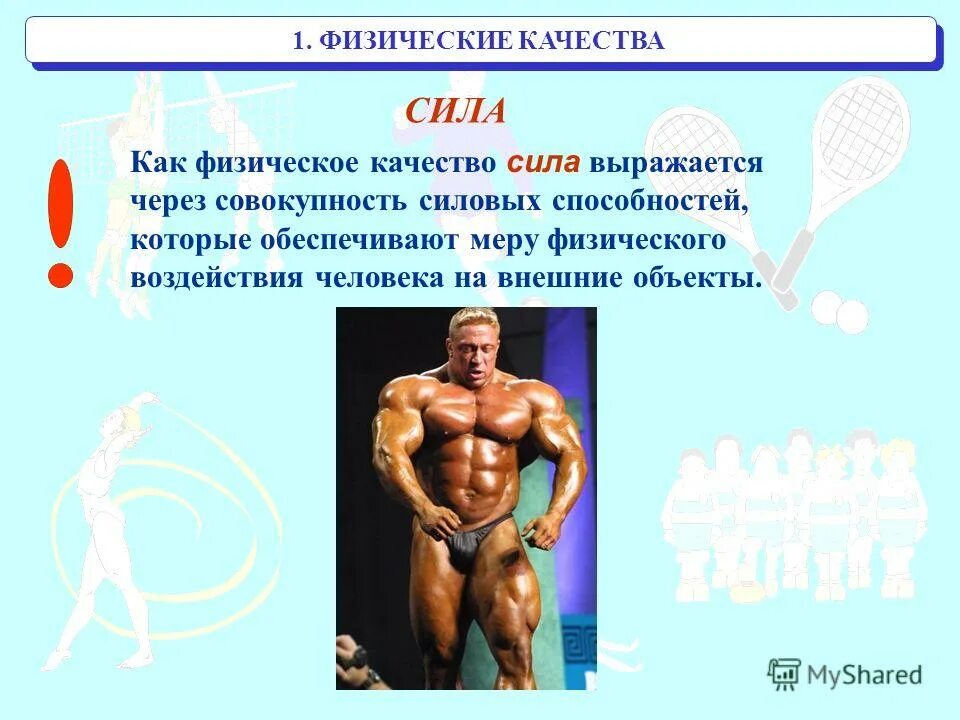 Физическое качество сила. Понятие сила в физической культуре. Сила. Физические качества человека. Сила и силовые способности.