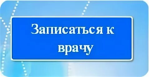 Запись к врачу взрослая