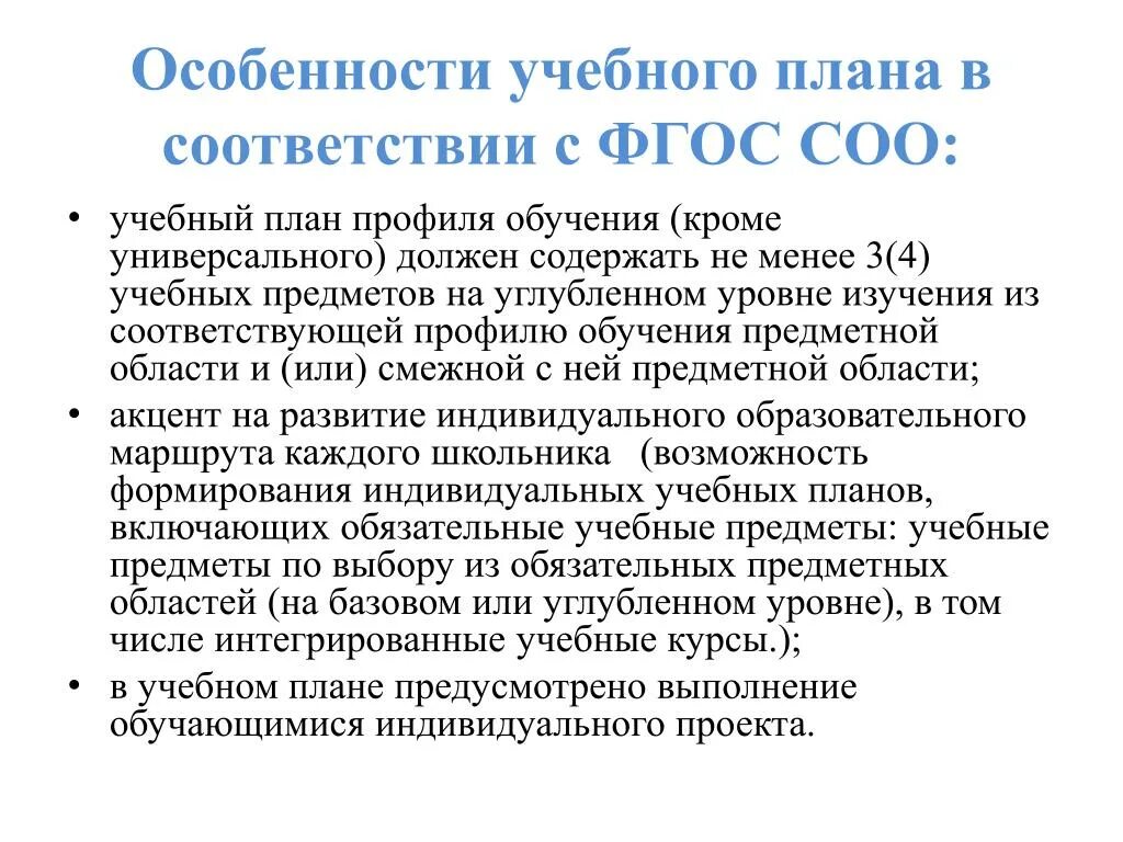 Среднее общее образование код. Особенности учебного плана. Особенности общего образования. Специфика учебного плана. ФГОС среднего общего образования.