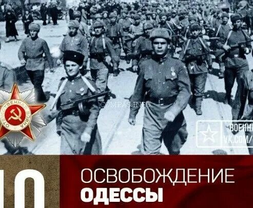 10 Апреля 1944 освобождение Одессы. День освобождения Одессы. Освобождение Одессы от фашистов. Одесса 10 апреля 1944 года