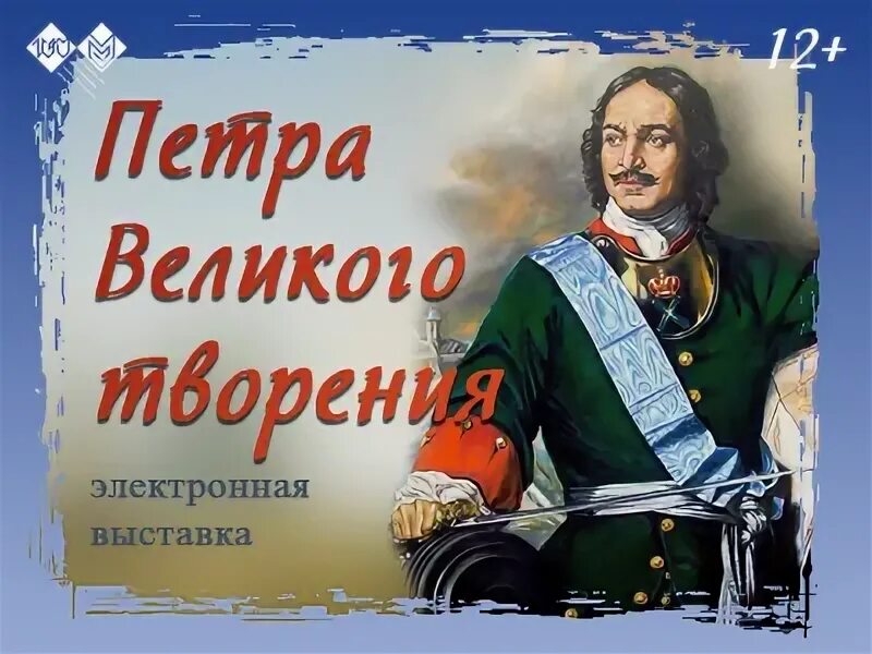 Юбилей 1 первого. Стенд к 350 летию Петра Великого. Петра Великого творения. 350 Лет со дня рождения Петра 1. Юбилей Петра Великого.