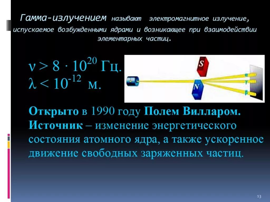 Что представляет собой гамма излучение. Гамма излучение физика 9 класс. Что испускает гамма излучение. Гамма лучи. Гамма (γ) излучение.