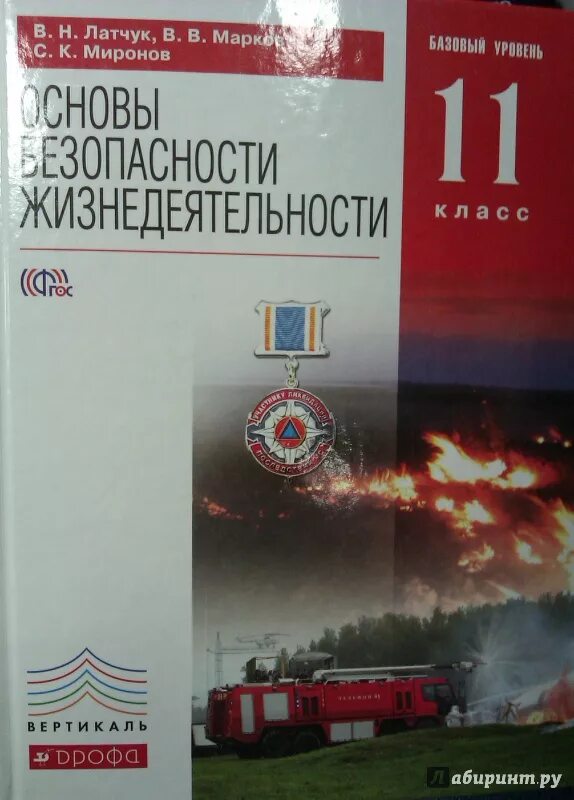 ОБЖ. 11 Класс. Базовый уровень. Латчук в.н., Миронов с.к., Марков в.в. Учебник безопасность жизнедеятельности 11 класс. Учебник ОБЖ 11. ОБЖ 11 класс Латчук.