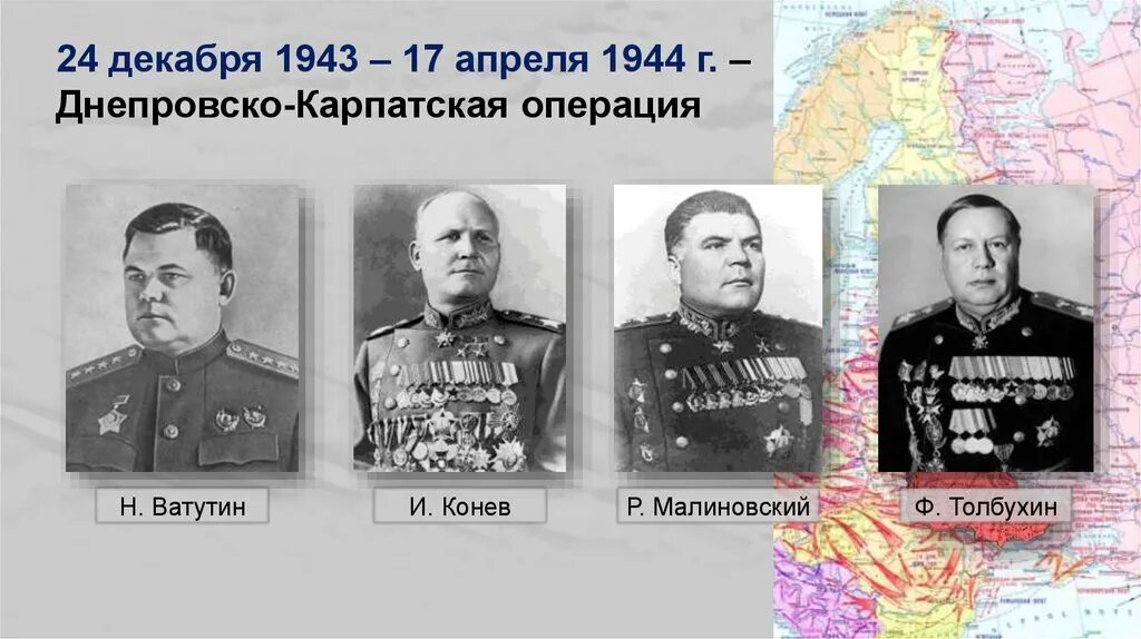 Битва за днепр командующие фронтами. Днепровско-карпатская операция (24 декабря 1943 — 17 апреля 1944).... командующий днепровско карпатской операцией.
